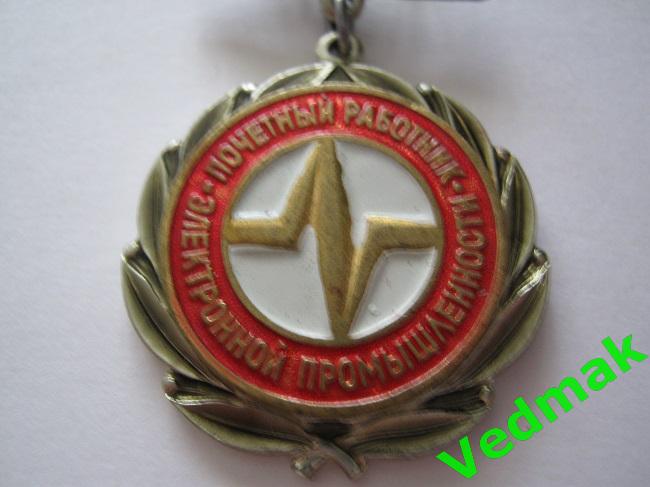 Почётный работник электронной промышленности СССР ММД 4