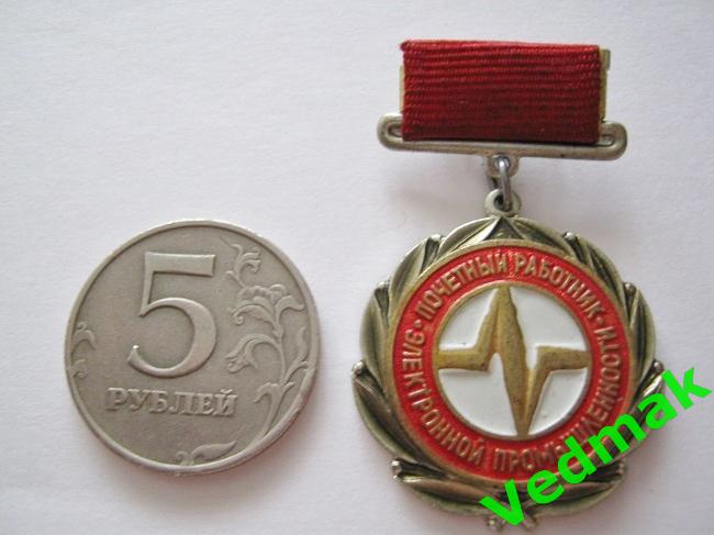 Почётный работник электронной промышленности СССР ММД 5