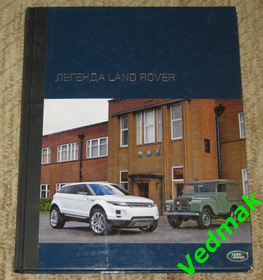 Эксклюзивная книга - фотоальбом Легенда Land Rover
