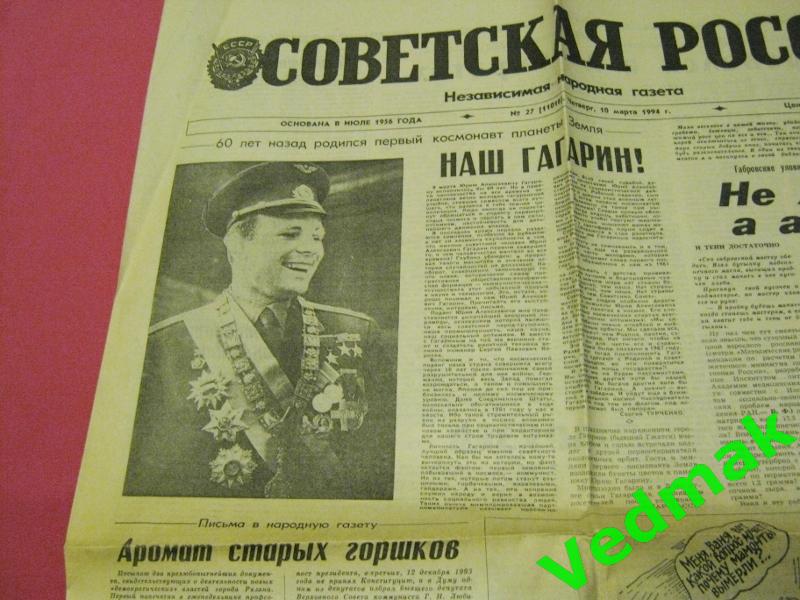 Газета Советская Россия 10 марта 1994 г., наш Гагарин 1