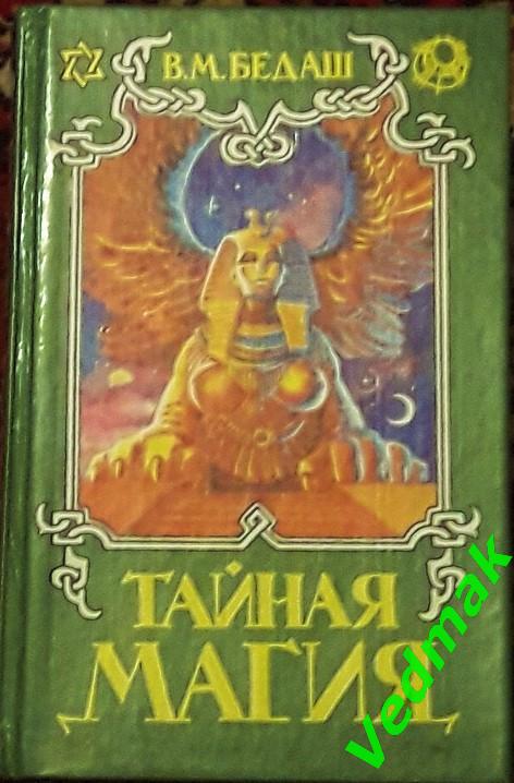 Тайная магия. Книга 1