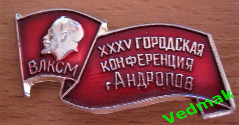 ВЛКСМ Комсомол XXXV городская конференция г. Андропов 2