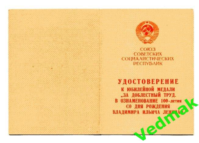 К 100 летию Ленина за доблестный труд с документом 2