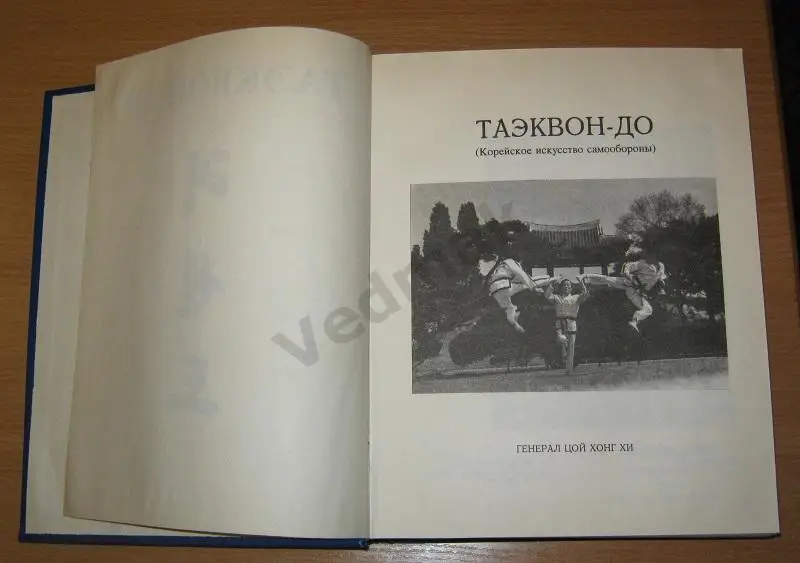 TAEKWON - DO / Таэквон - до / энциклопедия 1