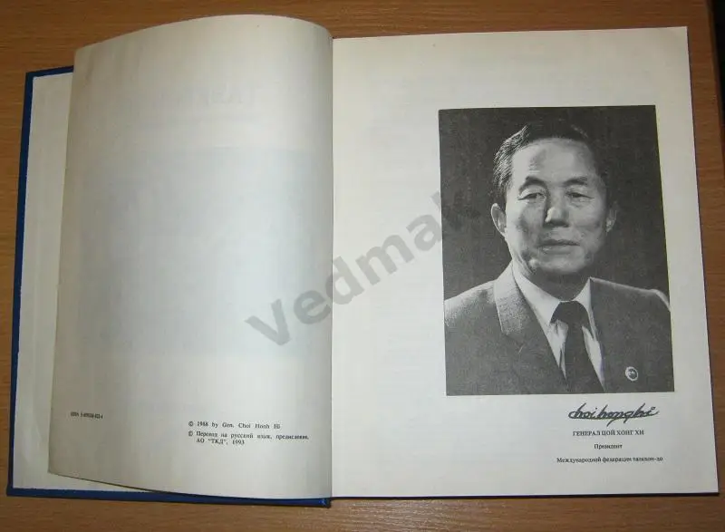 TAEKWON - DO / Таэквон - до / энциклопедия 2