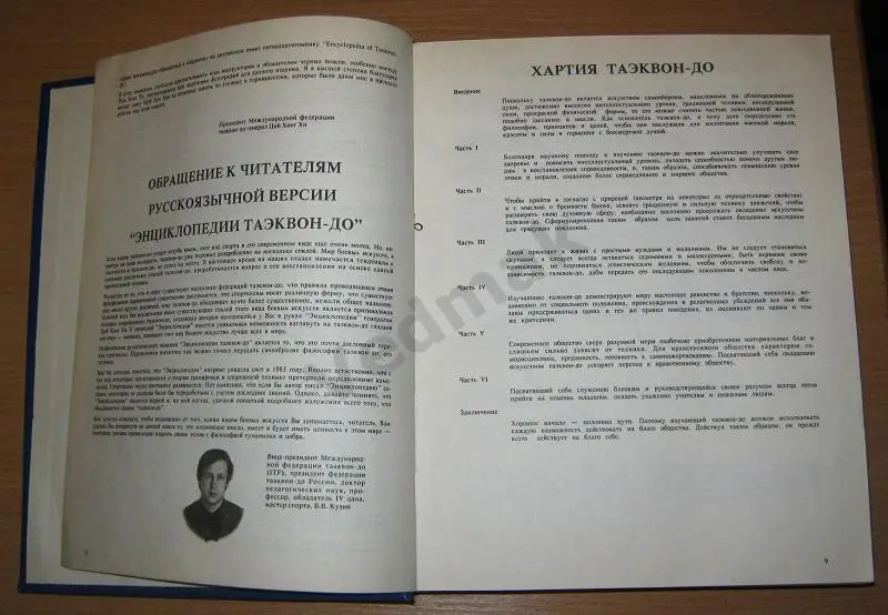 TAEKWON - DO / Таэквон - до / энциклопедия 3