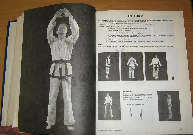 TAEKWON - DO / Таэквон - до / энциклопедия 4
