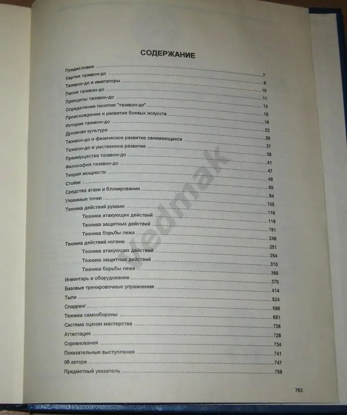 TAEKWON - DO / Таэквон - до / энциклопедия 6