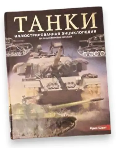 Крис Шант Танки энциклопедия