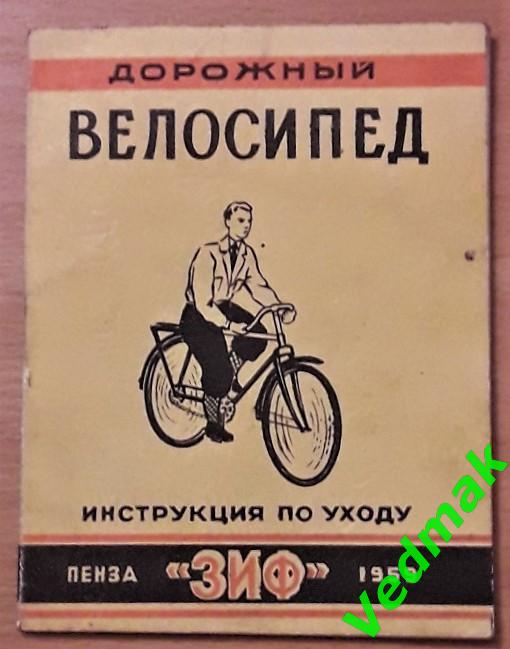 ВелосипедЗИФинструкция по уходу 1959 г..