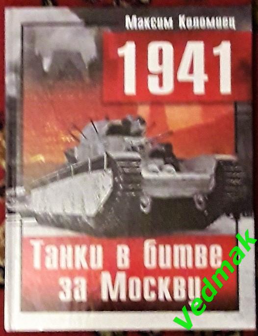 М. Коломиец 1941. Танки в битве за Москву