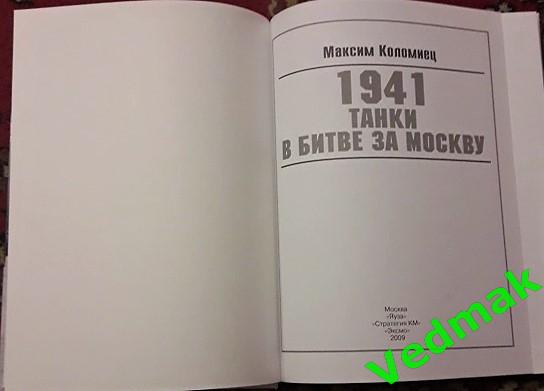 М. Коломиец 1941. Танки в битве за Москву 1