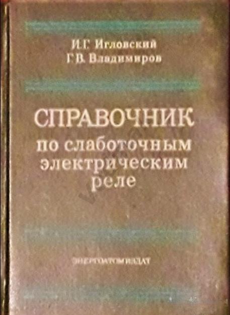 Справочник по слаботочным электрическим реле