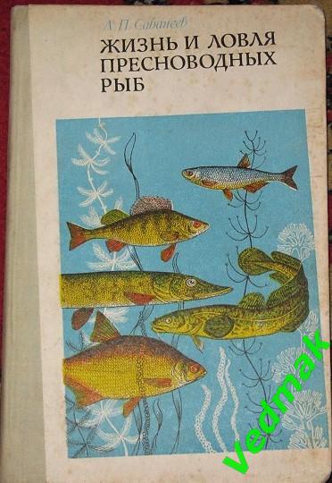 Сабанеев Л. П. Жизнь и ловля пресноводных рыб 1978 г..