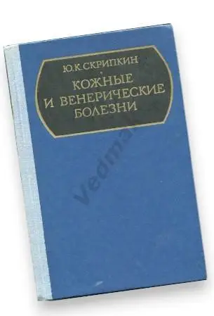 Ю.К.Скрипкин Кожные и венерические болезни 1979 г.