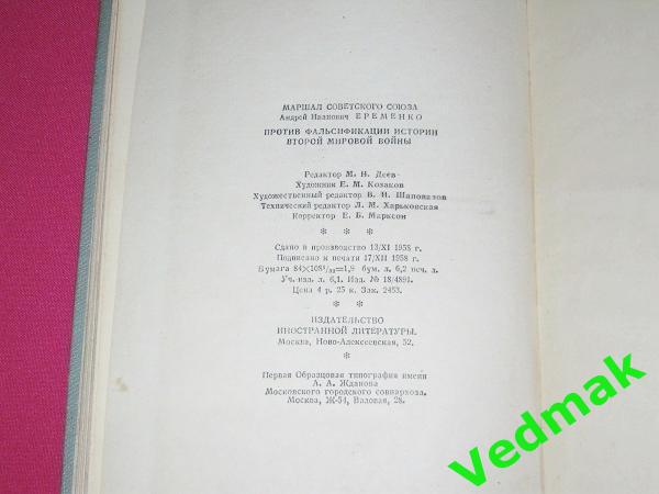 Против фальсификации истории второй мировой войны 1958 г.. 7