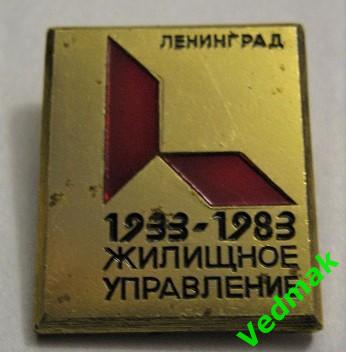 Жилищное управление 1933 - 1983 Ленинград ЛМД
