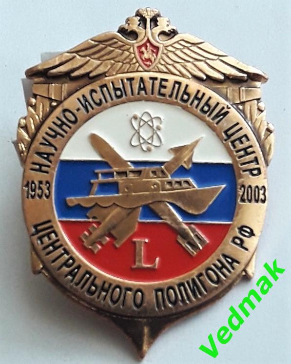Научно - испытательный центр центрального полигона РФ 1953 - 2003, 12 ГУМО СПМД