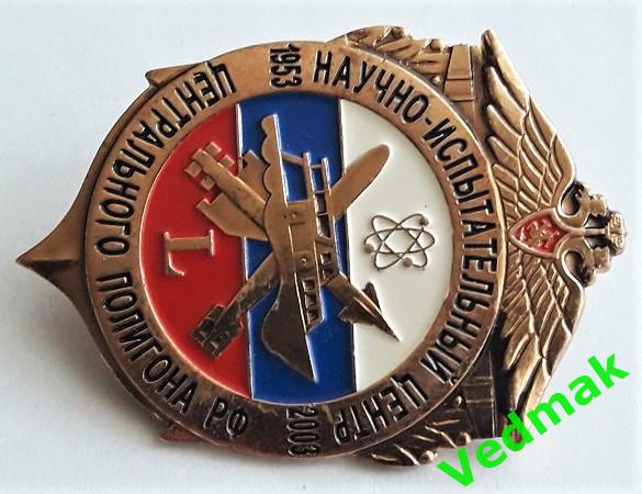 Научно - испытательный центр центрального полигона РФ 1953 - 2003, 12 ГУМО СПМД 3