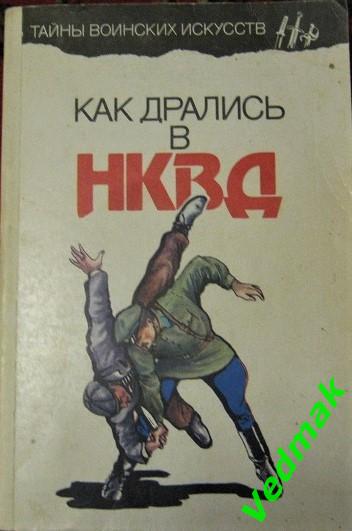 Медведев А.Н. Как дрались в НКВД книга 3 - я