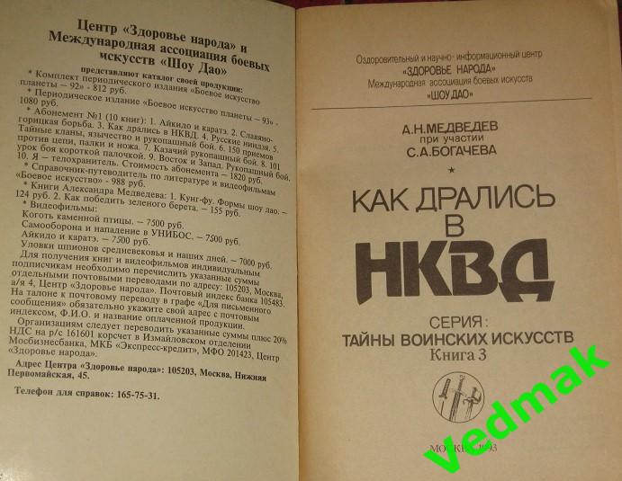 Медведев А.Н. Как дрались в НКВД книга 3 - я 1
