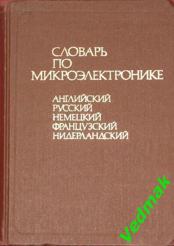 Словарь по микроэлектронике на 5 - и языках 1991 г.