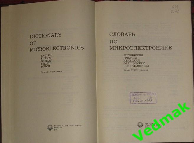Словарь по микроэлектронике на 5 - и языках 1991 г. 1
