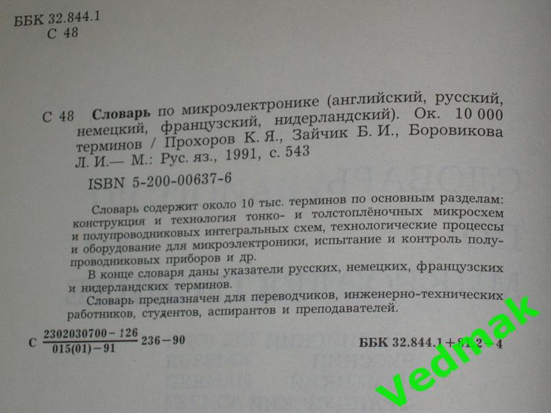 Словарь по микроэлектронике на 5 - и языках 1991 г. 2