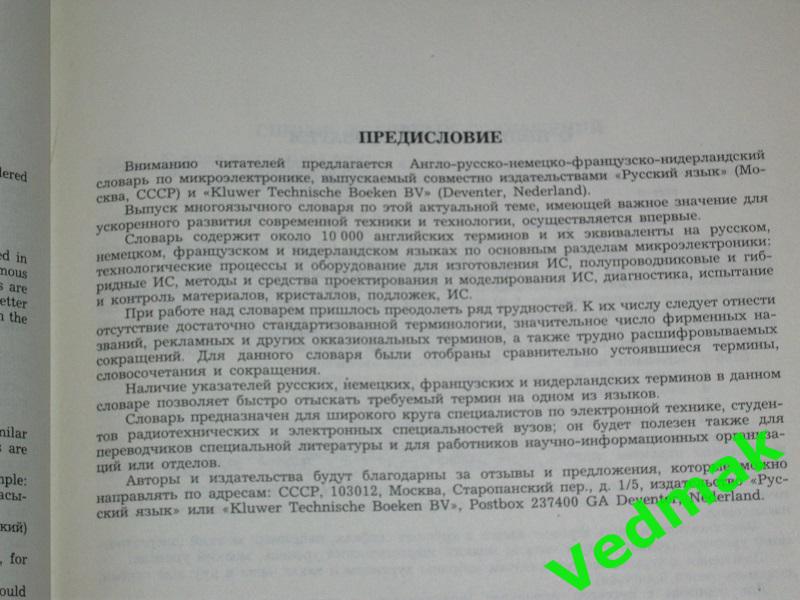 Словарь по микроэлектронике на 5 - и языках 1991 г. 3