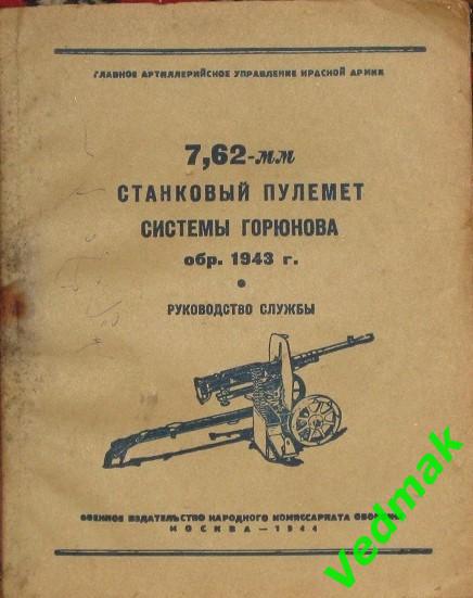 Станковый пулемет системы Горюнова обр. 1943 г. руководство службы