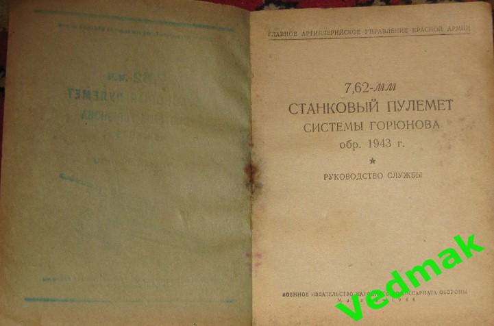 Станковый пулемет системы Горюнова обр. 1943 г. руководство службы 1