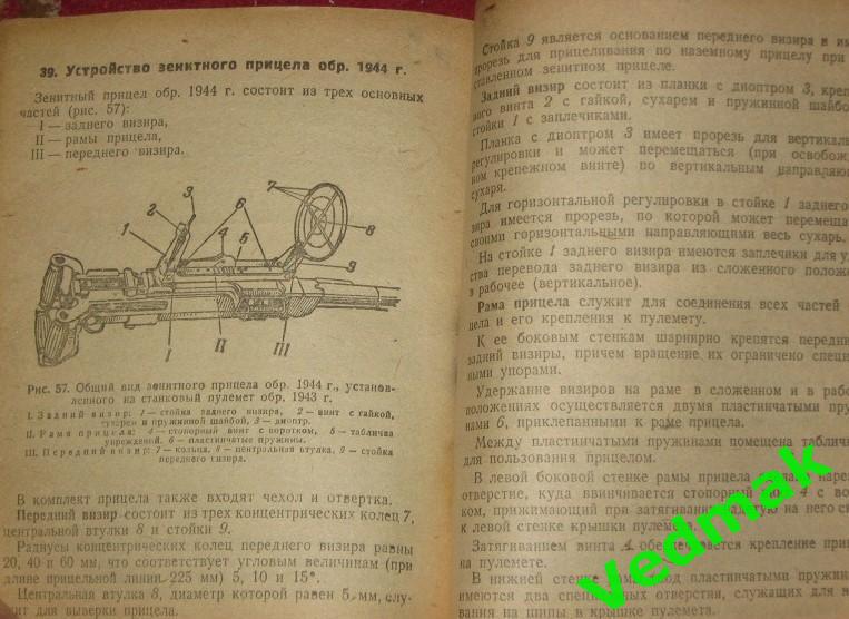 Станковый пулемет системы Горюнова обр. 1943 г. руководство службы 4