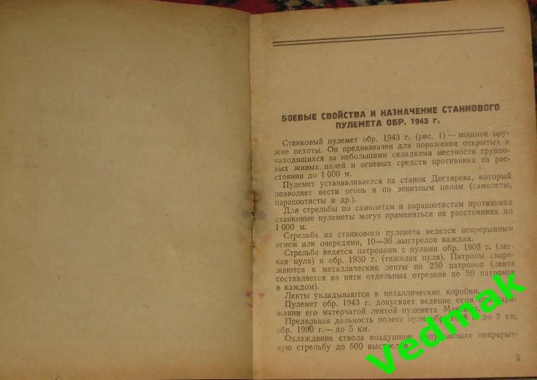 Станковый пулемет системы Горюнова обр. 1943 г. руководство службы 6