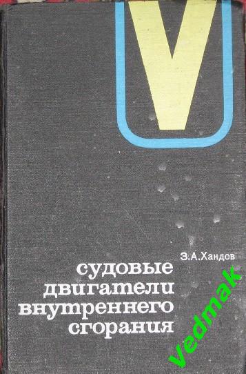 Судовые двигатели внутреннего сгорания 1968 г.