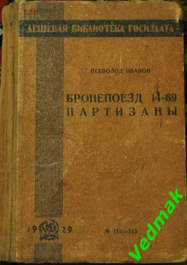 В. Иванов / Бронепоезд 14 - 69, партизаны / 1929 г..