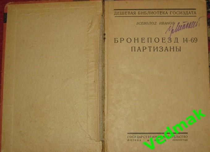 В. Иванов / Бронепоезд 14 - 69, партизаны / 1929 г.. 1