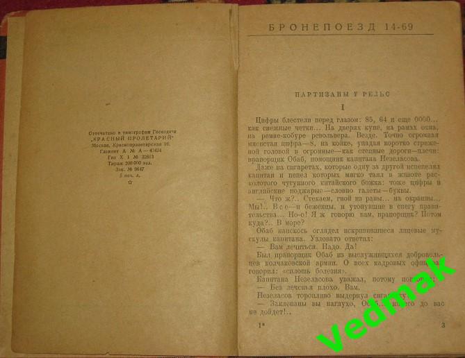 В. Иванов / Бронепоезд 14 - 69, партизаны / 1929 г.. 2