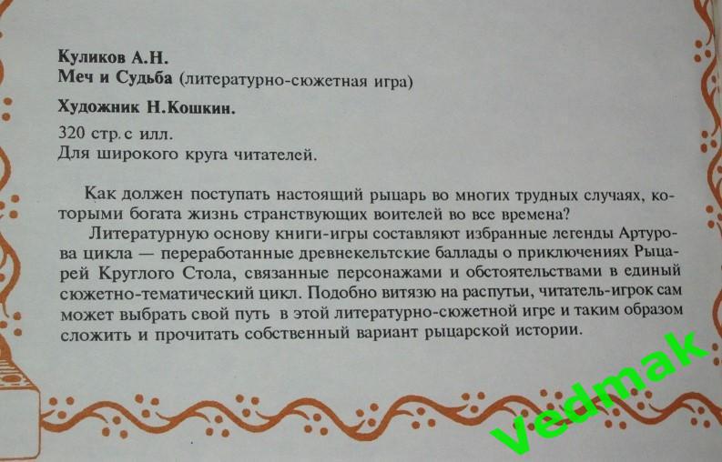 А. Куликов Меч и судьба / литературно - сюжетная игра / 1993 г.. 1
