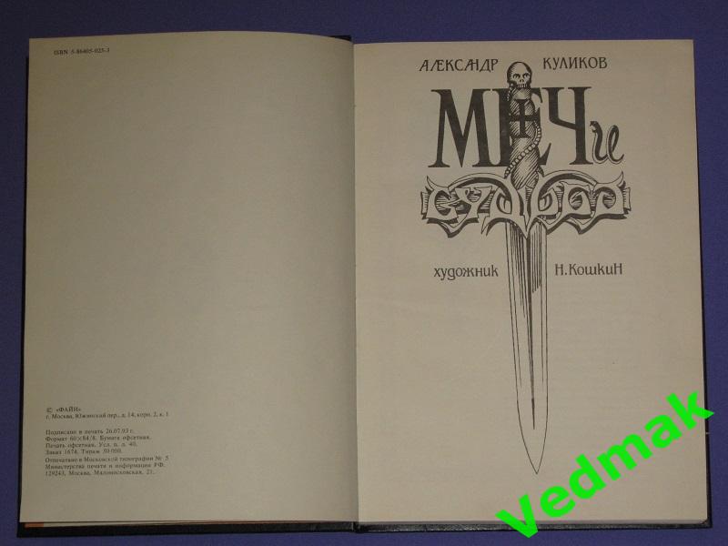 А. Куликов Меч и судьба / литературно - сюжетная игра / 1993 г.. 3