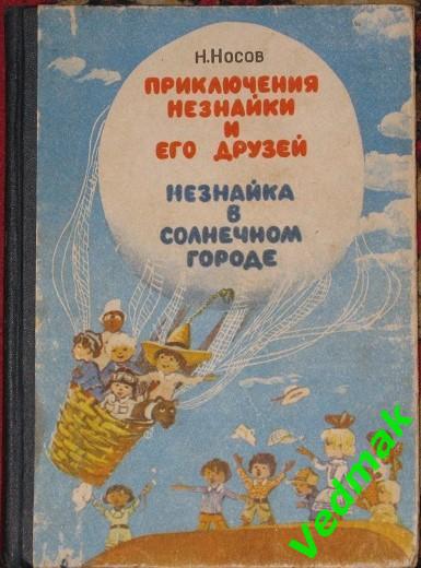 Н. Носов Приключения Незнайки и его друзей. Незнайка в солнечном городе.