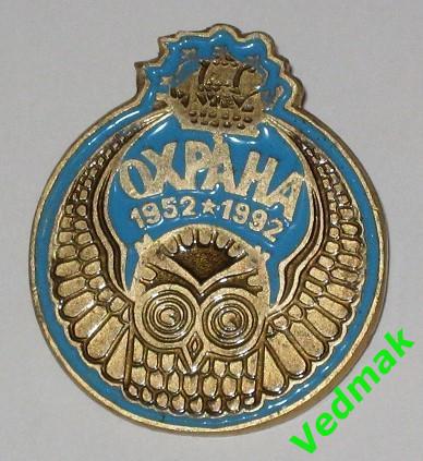 ОХРАНА 1952 - 1992 1