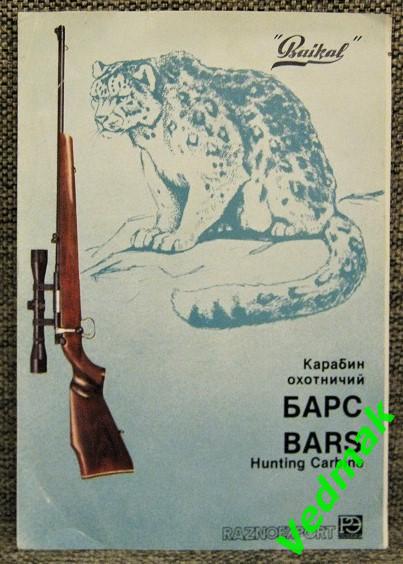 Рекламный буклет карабин охотничий барс 1986 г..