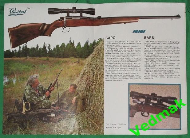 Рекламный буклет карабин охотничий барс 1986 г.. 1
