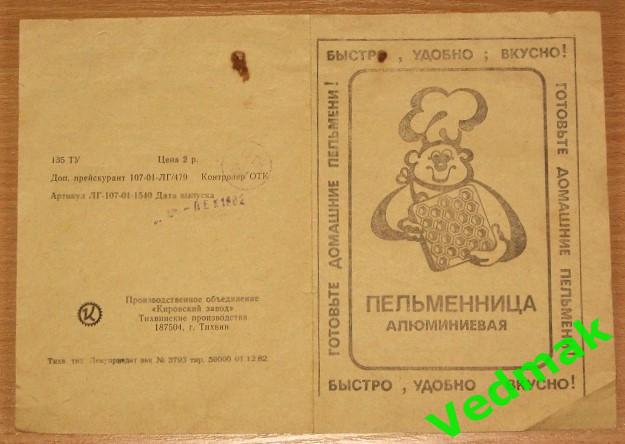 Пельменница / 39 ячеек / алюминиевая СССР 1982 г. руководство 3