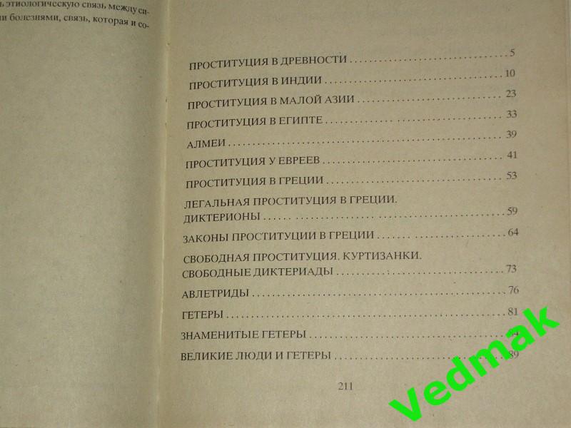 Дюпуи Эдмонд Проституция в древности 5