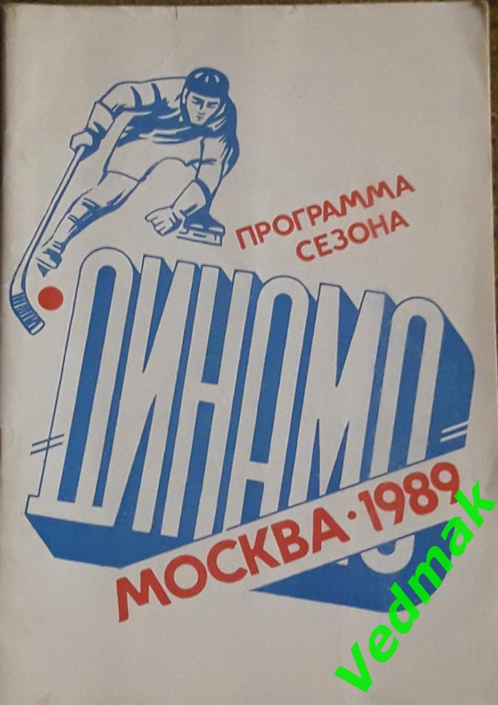 Хоккей с мячом. Программа сезона Динамо Москва 1989 г..