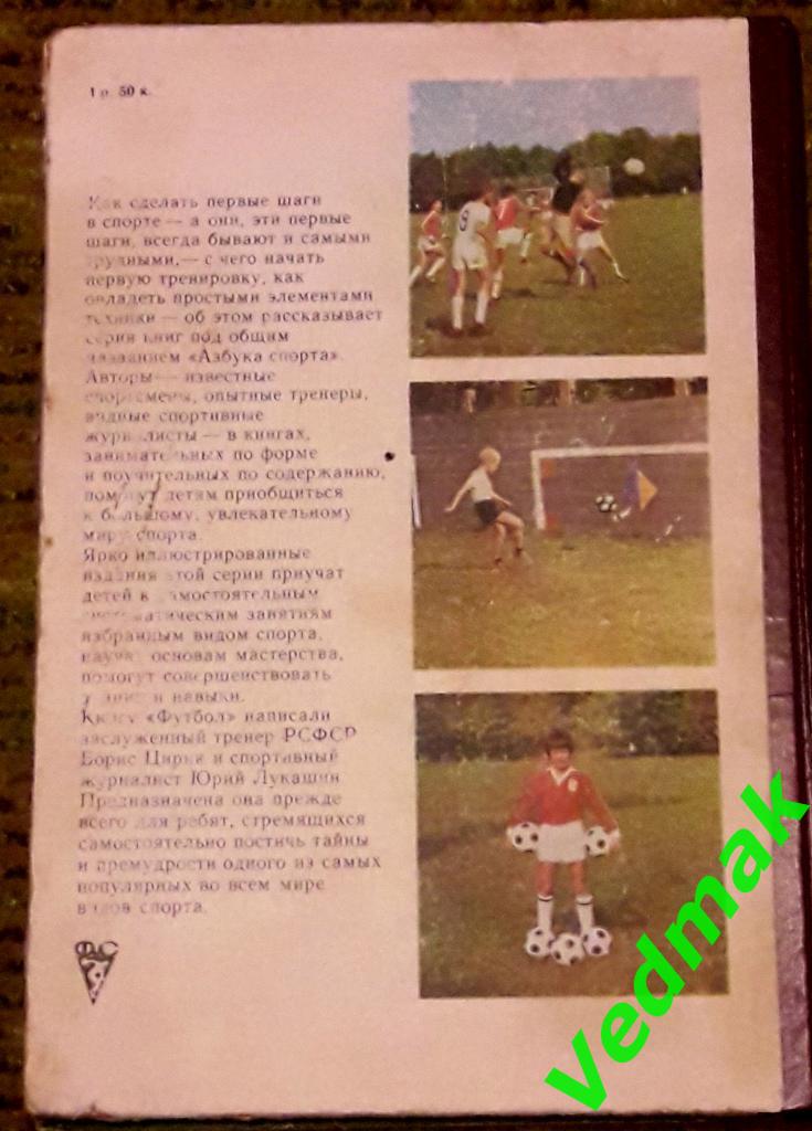 Б. Я. Цирик Ю. С. Лукашин Футбол 1982 г. 4