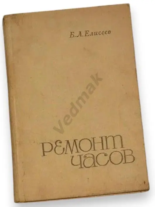 Б. Л. Елисеев Ремонт часов 1968 г.