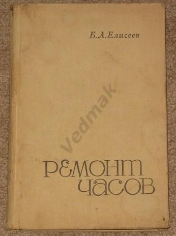 Б. Л. Елисеев Ремонт часов 1968 г.