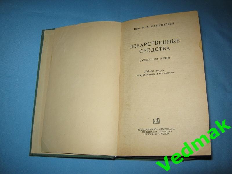 М. Д. МашковскийЛекарственные средстваМедгиз 1957 г.. 1